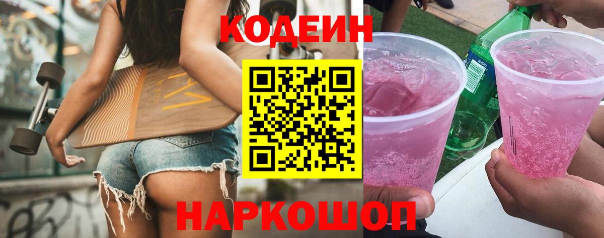 Кодеиновый сироп Lean Purple Drank Звенигород