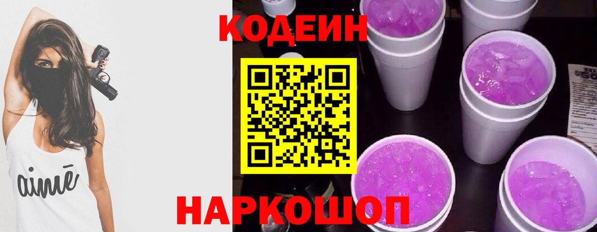 Кодеин Purple Drank  Вход с VPN  Звенигород  Кодеин Purple Drank 