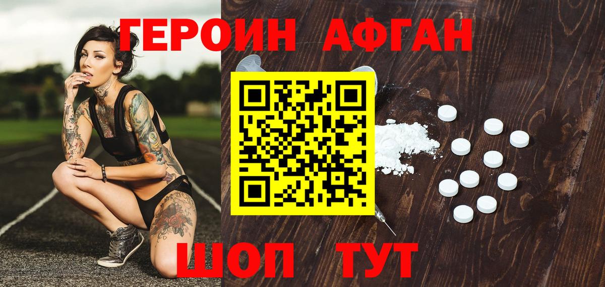 ГЕРОИН Афган Звенигород